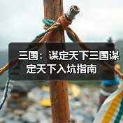 三国:谋定天下三国谋定天下入坑指南(图4) 三国:谋定天下三国谋定天下入坑指南(图4)