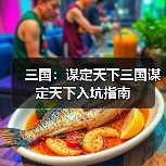 三国:谋定天下三国谋定天下入坑指南(图1) 三国:谋定天下三国谋定天下入坑指南(图1)