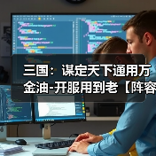 三国：谋定天下通用万金油-开服用到老【阵容搭配】（图3）