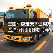 三国：谋定天下通用万金油-开服用到老【阵容搭配】（图2）