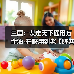 三国：谋定天下通用万金油-开服用到老【阵容搭配】