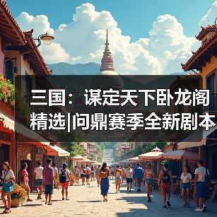 三国：谋定天下卧龙阁精选|问鼎赛季全新剧本「业铸山河」第二次转职推荐!（图3）