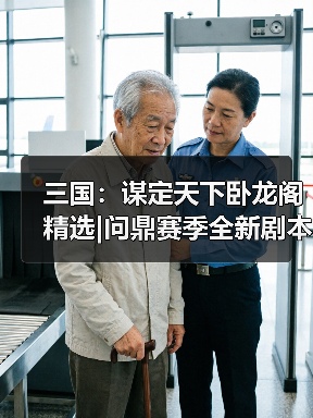 三国：谋定天下卧龙阁精选|问鼎赛季全新剧本「业铸山河」第二次转职推荐!（图4）