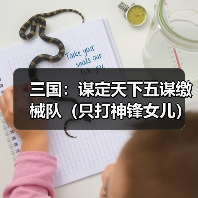 三国：谋定天下五谋缴械队（只打神锋女儿）（图4）
