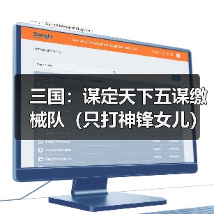 三国：谋定天下五谋缴械队（只打神锋女儿）（图2）