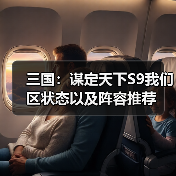 三国：谋定天下S9我们区状态以及阵容推荐（图3）