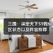 三国：谋定天下S9我们区状态以及阵容推荐（图2）