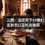 三国：谋定天下S9我们区状态以及阵容推荐（图4）