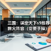 三国:谋定天下s9推荐薪火阵容(需要手操)(图1) 三国:谋定天下s9推荐薪火阵容(需要手操)(图1)