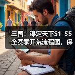 三国：谋定天下S1-S5全赛季开荒流程图，保你开荒不愁！