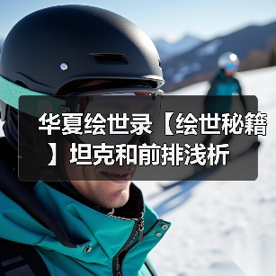 华夏绘世录【绘世秘籍】坦克和前排浅析(图4) 华夏绘世录【绘世秘籍】坦克和前排浅析(图4)