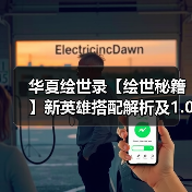 华夏绘世录【绘世秘籍】新英雄搭配解析及1.0版本强势阵容(图4) 华夏绘世录【绘世秘籍】新英雄搭配解析及1.0版本强势阵容(图4)