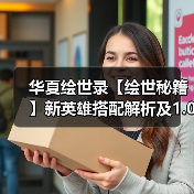 华夏绘世录【绘世秘籍】新英雄搭配解析及1.0版本强势阵容(图2) 华夏绘世录【绘世秘籍】新英雄搭配解析及1.0版本强势阵容(图2)
