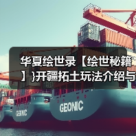 华夏绘世录【绘世秘籍】}开疆拓土玩法介绍与小技巧(图4) 华夏绘世录【绘世秘籍】}开疆拓土玩法介绍与小技巧(图4)