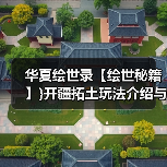 华夏绘世录【绘世秘籍】}开疆拓土玩法介绍与小技巧(图3) 华夏绘世录【绘世秘籍】}开疆拓土玩法介绍与小技巧(图3)