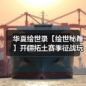 华夏绘世录【绘世秘籍】开疆拓土赛季征战玩法攻略(持续更新)(图2) 华夏绘世录【绘世秘籍】开疆拓土赛季征战玩法攻略(持续更新)(图2)