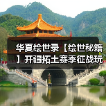 华夏绘世录【绘世秘籍】开疆拓土赛季征战玩法攻略(持续更新)(图4) 华夏绘世录【绘世秘籍】开疆拓土赛季征战玩法攻略(持续更新)(图4)