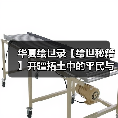 华夏绘世录【绘世秘籍】开疆拓土中的平民与氪佬(图4) 华夏绘世录【绘世秘籍】开疆拓土中的平民与氪佬(图4)