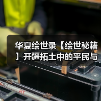 华夏绘世录【绘世秘籍】开疆拓土中的平民与氪佬(图2) 华夏绘世录【绘世秘籍】开疆拓土中的平民与氪佬(图2)