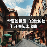 华夏绘世录【绘世秘籍】开疆拓土攻略（图3）