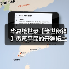 华夏绘世录【绘世秘籍】微氪平民的开疆拓土之路(如何达到资源利用最大化)(图2) 华夏绘世录【绘世秘籍】微氪平民的开疆拓土之路(如何达到资源利用最大化)(图2)