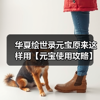 华夏绘世录元宝原来这样用【元宝使用攻略】（图3）