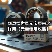 华夏绘世录元宝原来这样用【元宝使用攻略】（图2）