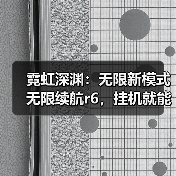 霓虹深渊:无限新模式无限续航r6,挂机就能通关,纪念品收集到手软。(图3) 霓虹深渊:无限新模式无限续航r6,挂机就能通关,纪念品收集到手软。(图3)