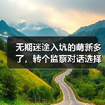 无期迷途入坑的萌新多了，转个监察对话选择的表格（图2）