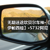 无期迷途坎贝尔车神·【伊帕西娅】·5732阿尼亚【原型科普】(图1) 无期迷途坎贝尔车神·【伊帕西娅】·5732阿尼亚【原型科普】(图1)