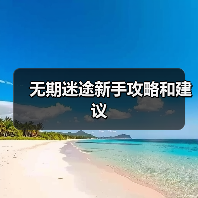 无期迷途新手攻略和建议