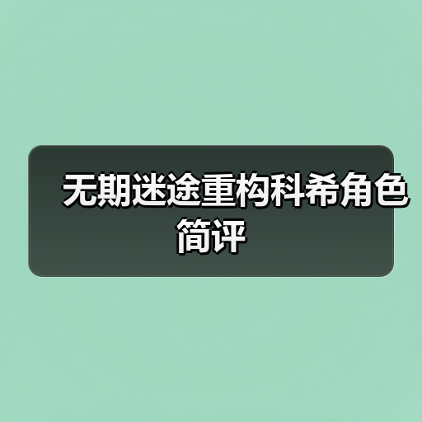 无期迷途重构科希角色简评