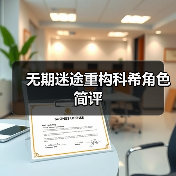 无期迷途重构科希角色简评（图3）