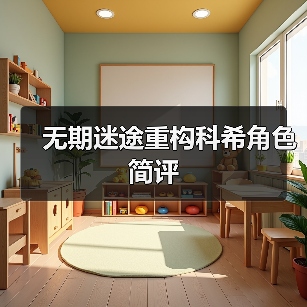 无期迷途重构科希角色简评（图4）