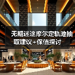 无期迷途摩尔定轨池抽取建议+保值探讨