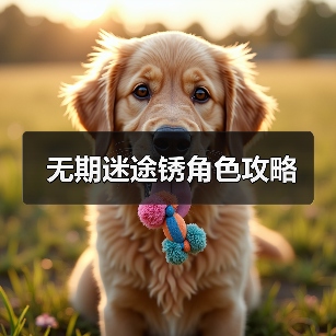 无期迷途锈角色攻略(图3) 无期迷途锈角色攻略(图3)