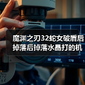 魔渊之刃32蛇女破盾后掉落后掉落水晶打的机制攻略都不说