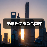无期迷途锈角色简评(图4) 无期迷途锈角色简评(图4)