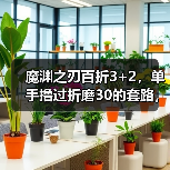魔渊之刃百折3+2，单手撸过折磨30的套路，无脑操作，核心装备： 无畏巫桑项链 风神守护 护甲大盾 头盔强壮（图3）