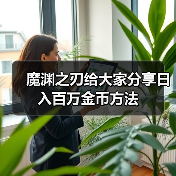 魔渊之刃给大家分享日入百万金币方法