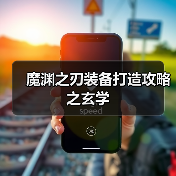 魔渊之刃装备打造攻略之玄学(图3) 魔渊之刃装备打造攻略之玄学(图3)
