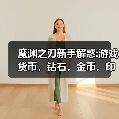 魔渊之刃新手解惑:游戏货币,钻石,金币,印记,黄金印章来源(图3) 魔渊之刃新手解惑:游戏货币,钻石,金币,印记,黄金印章来源(图3)