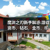 魔渊之刃新手解惑:游戏货币,钻石,金币,印记,黄金印章来源(图2) 魔渊之刃新手解惑:游戏货币,钻石,金币,印记,黄金印章来源(图2)