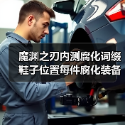 魔渊之刃内测腐化词缀鞋子位置每件腐化装备提升10%最终伤害的，洗出来先别带身上了（图3）