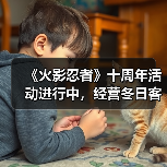 《火影忍者》十周年活动进行中，经营冬日客栈领奖励！（图2）