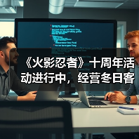 《火影忍者》十周年活动进行中，经营冬日客栈领奖励！（图4）