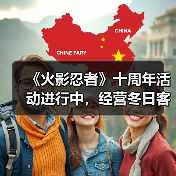 《火影忍者》十周年活动进行中，经营冬日客栈领奖励！（图3）