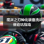 魔渊之刃神化装备洗词缀避坑指南(图3) 魔渊之刃神化装备洗词缀避坑指南(图3)