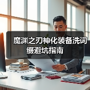 魔渊之刃神化装备洗词缀避坑指南(图4) 魔渊之刃神化装备洗词缀避坑指南(图4)