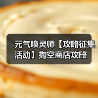 元气唤灵师【攻略征集活动】掏空商店攻略(图3) 元气唤灵师【攻略征集活动】掏空商店攻略(图3)
